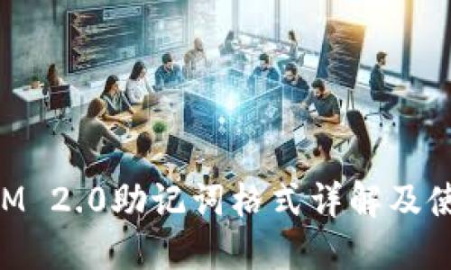 TokenIM 2.0助记词格式详解及使用指南