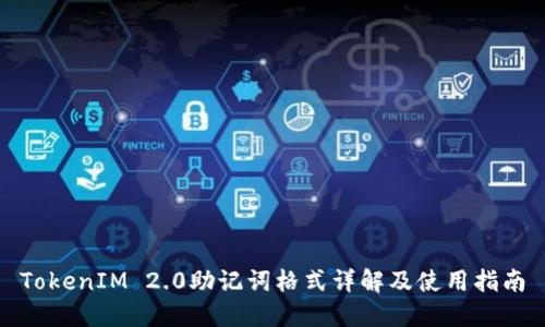 TokenIM 2.0助记词格式详解及使用指南