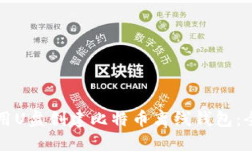 如何使用U盘创建比特币离线钱包:全面指南
