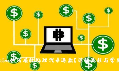 Tokenim如何有效处理代币退款?详解流程与常见问题