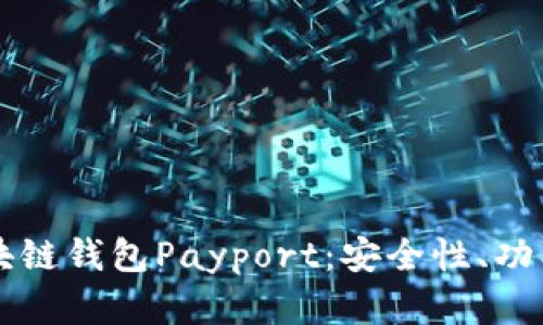 深入了解区块链钱包Payport:安全性、功能与使用指南