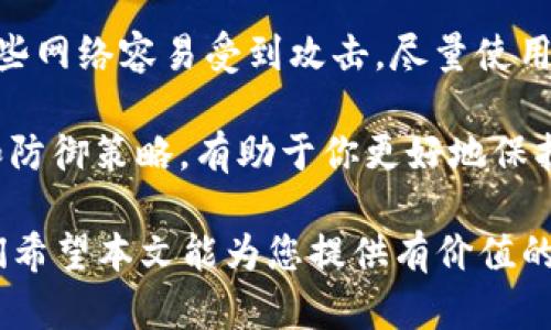 biao ti/biao ti比特币钱包安全性提升：如何为你的比特币钱包设置强密码/biao ti

比特币钱包, 密码设置, 钱包安全, 加密货币/guanjianci

随着比特币和其他加密货币的普及，越来越多的人选择使用比特币钱包存储他们的数字资产。比特币钱包的安全性成为了人们最为关心的话题之一。在这个过程中，设置一个强密码显得尤为重要。本文将详细探讨比特币钱包的密码设置，以及确保钱包安全的其他方法。

为什么比特币钱包需要设置密码？
比特币钱包本质上是一种存储和管理你的数字资产的工具。为了确保你的资产安全，一个强有力的密码是不可或缺的。这是因为不论是持有比特币的个人，还是运营加密货币交易平台，面对黑客攻击、网络钓鱼等风险，拥有一个强大的密码能够大大降低被攻击的几率。

通过密码保护，只有拥有该密码的用户才能访问和管理其比特币钱包。这意味着，即使黑客能够获取到你的钱包文件或者访问了你的设备，没有密码，他们也无法进行任何操作。同时，设置复杂的密码能够增加暴力破解的难度，从而提升安全性。

如何设置强密码？
设置强密码是一项重要的安全措施。以下是一些建议，帮助你创建一个更安全的比特币钱包密码：

strong1. 长度与复杂性：/strong密码至少应包含12个字符，越长越好。可以采用大小写字母、数字和特殊字符的组合。例如，“$tr0ngP@ssw0rd#2023”这样的密码比“password123”要强得多。

strong2. 避免使用个人信息：/strong不要使用你的姓名、生日或其他个人信息作为密码。这些信息很容易被人获取，所以最好选择与个人无关的文字。

strong3. 密码管理工具：/strong考虑使用密码管理工具生成和存储你的密码。这些工具通常可以生成随机密码，并可以安全地存储它们，以免你忘记。

strong4. 定期更换密码：/strong定期更换密码能够进一步降低密码被泄露的风险。但更换密码时，务必保持新密码的复杂性。

除了密码，还有哪些措施可以提高钱包的安全性？
除了设置强密码以外，用户还可以采取一系列其他安全措施来提升比特币钱包的安全性：

strong1. 启用双重身份验证（2FA）：/strong在钱包或交易平台上启用2FA，可以增加额外的一层安全保护。即使黑客知道你的密码，也需要通过另一种身份验证方式，例如短信验证码，才能访问你的钱包。

strong2. 使用冷钱包： /strong冷钱包不用互联网连接，提供了额外的安全层次，尤其是对于长期保存比特币的用户。冷钱包通常以硬件形式存在，可以在不联网的状态下存储比特币。

strong3. 警惕钓鱼攻击：/strong永远不要点击不明链接，并且时刻保持对你访问的每一个网站的警惕。确保你访问的是官方网站，以防止在假网站上输入密码。

strong4. 定期备份钱包： /strong定期备份钱包，可以在设备丢失或出现故障时快速恢复你的资金。确保将备份存储在安全的地方，避免被他人获取。

常见问题解答

1. 比特币钱包密码忘记了怎么恢复？
忘记比特币钱包的密码可能会导致你无法访问存储在钱包中的比特币。恢复密码的难易程度取决于你使用的比特币钱包类型。以下是几种常见钱包及其恢复密码的方法：

strong软件钱包：/strong对于大多数软件钱包，通常会提供一个恢复种子（seed phrase），通常由12到24个单词组成。如果你保留了这个种子，你可以用它来恢复钱包，并重设密码。

strong硬件钱包：/strong如Trezor或Ledger等硬件钱包，通常提供密码重设服务。用户可通过硬件钱包的界面找回密码，或者使用恢复种子进行恢复。

strong如果没有恢复种子：/strong如果你没有保存恢复种子，通常没有办法恢复你的比特币钱包。这时可能需要借助一些专业的技术服务来尝试破解，但成功率往往很低，且存在数据泄露的风险。

为了避免类似情况的发生，用户在设置密码时，应妥善保存记忆方法或者将重置信息保存在安全地点。

2. 如何选择合适的比特币钱包？
市场上有多种类型的比特币钱包，各自有其优缺点。选择合适的钱包，主要取决于你的需求、使用习惯和安全性考虑。以下是几种常见的比特币钱包类型：

strong热钱包：/strong热钱包通常是与互联网相连的数字钱包，用户在在线交易时使用频率较高，方便快捷，适合频繁交易和投资回报。然而，由于持续连接互联网，容易受到黑客攻击。

strong冷钱包：/strong冷钱包是一种与互联网完全隔离的钱包，安全性高，更适合长期保存大额比特币。由于冷钱包缺乏便利性，不适合频繁交易的用户。

strong移动钱包：/strong适合日常使用的移动钱包，通常以手机应用的形式存在，用户可随时随地进行比特币的转账和接收。此类钱包的安全性一般依赖于手机本身的安全性。

strong硬件钱包：/strong硬件钱包是专为比特币资产安全而设计的物理设备，用户可以安全存储比特币。虽然价格相对较高，但其安全性无疑是市场上最值得选用的。

综合考虑，再结合自己的使用习惯与风险意识，选择最符合自己需求的钱包。

3. 钱包安全有什么法律保障？
比特币及加密货币的法律地位在各个国家是不同的，因此关于钱包安全和管理的法律保障也因国而异。大多数国家至少采取了某种程度的监管：

strong国家监管：/strong一些国家对加密货币进行监管，要求交易平台获取相关牌照并遵循反洗钱、客户识别程序等规则，从而保障交易的安全性。此类法规为用户提供了一定的法律支持。

strong用户权益保护：/strong某些国家和地区如欧洲可以对加密货币平台实施消费者保护法，以确保用户对资产安全有合理保障。用户在使用交易平台时，应了解所在地区的相关法律框架。

strong法律责任：/strong一些监管法律也会对平台在发生用户资产被盗后的责任进行详细规定。如果平台未能采取合理措施保护用户资产，可能会面临法律后果。

随着比特币和加密货币不断发展，未来相关法律逐渐加强，用户可以期待在钱包安全和资产管理上享有更多保障。

4. 如何防止比特币钱包被黑客攻击？
防止比特币钱包被黑客攻击是每一个用户必须面对的问题。采取适当的安全措施可以大幅降低被攻击的风险：

strong使用强密码：/strong如前文所述，强密码是最基本的安全要求。使用字母、数字、符号的组合，并定期更换，能够降低被破解的难度。

strong启用双重身份验证： /strong无论你使用的是热钱包还是交易平台，采用双重身份验证都将增加一层防护。如果密码被盗，黑客也无法轻易进入你的账户。

strong定期监测账户活动： /strong定期检查钱包中的交易记录和账户活动。有时，黑客不会立即转移资产，而是会先监视你的活动，以便在你最放松的时候进行攻击。

strong增强设备安全： /strong确保你的计算机和手机拥有最新的安全软件，并避免在公共Wi-Fi网络下进行交易。这些网络容易受到攻击，尽量使用VPN进行加密传输。

strong保持知识更新： /strong随时保持对新兴网络安全威胁的了解。网络安全领域迅速发展，了解最新的攻击手法和防御策略，有助于你更好地保护资产。

总之，确保比特币钱包的安全是一个多方位的过程。不仅仅依靠强密码，更要在各个方面提升自己的安全防范意识。我们希望本文能为您提供有价值的参考，帮助您确保比特币资产的安全。