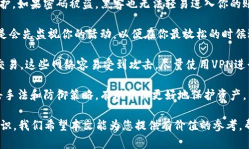 biao ti/biao ti比特币钱包安全性提升：如何为你的比特币钱包设置强密码/biao ti

比特币钱包, 密码设置, 钱包安全, 加密货币/guanjianci

随着比特币和其他加密货币的普及，越来越多的人选择使用比特币钱包存储他们的数字资产。比特币钱包的安全性成为了人们最为关心的话题之一。在这个过程中，设置一个强密码显得尤为重要。本文将详细探讨比特币钱包的密码设置，以及确保钱包安全的其他方法。

为什么比特币钱包需要设置密码？
比特币钱包本质上是一种存储和管理你的数字资产的工具。为了确保你的资产安全，一个强有力的密码是不可或缺的。这是因为不论是持有比特币的个人，还是运营加密货币交易平台，面对黑客攻击、网络钓鱼等风险，拥有一个强大的密码能够大大降低被攻击的几率。

通过密码保护，只有拥有该密码的用户才能访问和管理其比特币钱包。这意味着，即使黑客能够获取到你的钱包文件或者访问了你的设备，没有密码，他们也无法进行任何操作。同时，设置复杂的密码能够增加暴力破解的难度，从而提升安全性。

如何设置强密码？
设置强密码是一项重要的安全措施。以下是一些建议，帮助你创建一个更安全的比特币钱包密码：

strong1. 长度与复杂性：/strong密码至少应包含12个字符，越长越好。可以采用大小写字母、数字和特殊字符的组合。例如，“$tr0ngP@ssw0rd#2023”这样的密码比“password123”要强得多。

strong2. 避免使用个人信息：/strong不要使用你的姓名、生日或其他个人信息作为密码。这些信息很容易被人获取，所以最好选择与个人无关的文字。

strong3. 密码管理工具：/strong考虑使用密码管理工具生成和存储你的密码。这些工具通常可以生成随机密码，并可以安全地存储它们，以免你忘记。

strong4. 定期更换密码：/strong定期更换密码能够进一步降低密码被泄露的风险。但更换密码时，务必保持新密码的复杂性。

除了密码，还有哪些措施可以提高钱包的安全性？
除了设置强密码以外，用户还可以采取一系列其他安全措施来提升比特币钱包的安全性：

strong1. 启用双重身份验证（2FA）：/strong在钱包或交易平台上启用2FA，可以增加额外的一层安全保护。即使黑客知道你的密码，也需要通过另一种身份验证方式，例如短信验证码，才能访问你的钱包。

strong2. 使用冷钱包： /strong冷钱包不用互联网连接，提供了额外的安全层次，尤其是对于长期保存比特币的用户。冷钱包通常以硬件形式存在，可以在不联网的状态下存储比特币。

strong3. 警惕钓鱼攻击：/strong永远不要点击不明链接，并且时刻保持对你访问的每一个网站的警惕。确保你访问的是官方网站，以防止在假网站上输入密码。

strong4. 定期备份钱包： /strong定期备份钱包，可以在设备丢失或出现故障时快速恢复你的资金。确保将备份存储在安全的地方，避免被他人获取。

常见问题解答

1. 比特币钱包密码忘记了怎么恢复？
忘记比特币钱包的密码可能会导致你无法访问存储在钱包中的比特币。恢复密码的难易程度取决于你使用的比特币钱包类型。以下是几种常见钱包及其恢复密码的方法：

strong软件钱包：/strong对于大多数软件钱包，通常会提供一个恢复种子（seed phrase），通常由12到24个单词组成。如果你保留了这个种子，你可以用它来恢复钱包，并重设密码。

strong硬件钱包：/strong如Trezor或Ledger等硬件钱包，通常提供密码重设服务。用户可通过硬件钱包的界面找回密码，或者使用恢复种子进行恢复。

strong如果没有恢复种子：/strong如果你没有保存恢复种子，通常没有办法恢复你的比特币钱包。这时可能需要借助一些专业的技术服务来尝试破解，但成功率往往很低，且存在数据泄露的风险。

为了避免类似情况的发生，用户在设置密码时，应妥善保存记忆方法或者将重置信息保存在安全地点。

2. 如何选择合适的比特币钱包？
市场上有多种类型的比特币钱包，各自有其优缺点。选择合适的钱包，主要取决于你的需求、使用习惯和安全性考虑。以下是几种常见的比特币钱包类型：

strong热钱包：/strong热钱包通常是与互联网相连的数字钱包，用户在在线交易时使用频率较高，方便快捷，适合频繁交易和投资回报。然而，由于持续连接互联网，容易受到黑客攻击。

strong冷钱包：/strong冷钱包是一种与互联网完全隔离的钱包，安全性高，更适合长期保存大额比特币。由于冷钱包缺乏便利性，不适合频繁交易的用户。

strong移动钱包：/strong适合日常使用的移动钱包，通常以手机应用的形式存在，用户可随时随地进行比特币的转账和接收。此类钱包的安全性一般依赖于手机本身的安全性。

strong硬件钱包：/strong硬件钱包是专为比特币资产安全而设计的物理设备，用户可以安全存储比特币。虽然价格相对较高，但其安全性无疑是市场上最值得选用的。

综合考虑，再结合自己的使用习惯与风险意识，选择最符合自己需求的钱包。

3. 钱包安全有什么法律保障？
比特币及加密货币的法律地位在各个国家是不同的，因此关于钱包安全和管理的法律保障也因国而异。大多数国家至少采取了某种程度的监管：

strong国家监管：/strong一些国家对加密货币进行监管，要求交易平台获取相关牌照并遵循反洗钱、客户识别程序等规则，从而保障交易的安全性。此类法规为用户提供了一定的法律支持。

strong用户权益保护：/strong某些国家和地区如欧洲可以对加密货币平台实施消费者保护法，以确保用户对资产安全有合理保障。用户在使用交易平台时，应了解所在地区的相关法律框架。

strong法律责任：/strong一些监管法律也会对平台在发生用户资产被盗后的责任进行详细规定。如果平台未能采取合理措施保护用户资产，可能会面临法律后果。

随着比特币和加密货币不断发展，未来相关法律逐渐加强，用户可以期待在钱包安全和资产管理上享有更多保障。

4. 如何防止比特币钱包被黑客攻击？
防止比特币钱包被黑客攻击是每一个用户必须面对的问题。采取适当的安全措施可以大幅降低被攻击的风险：

strong使用强密码：/strong如前文所述，强密码是最基本的安全要求。使用字母、数字、符号的组合，并定期更换，能够降低被破解的难度。

strong启用双重身份验证： /strong无论你使用的是热钱包还是交易平台，采用双重身份验证都将增加一层防护。如果密码被盗，黑客也无法轻易进入你的账户。

strong定期监测账户活动： /strong定期检查钱包中的交易记录和账户活动。有时，黑客不会立即转移资产，而是会先监视你的活动，以便在你最放松的时候进行攻击。

strong增强设备安全： /strong确保你的计算机和手机拥有最新的安全软件，并避免在公共Wi-Fi网络下进行交易。这些网络容易受到攻击，尽量使用VPN进行加密传输。

strong保持知识更新： /strong随时保持对新兴网络安全威胁的了解。网络安全领域迅速发展，了解最新的攻击手法和防御策略，有助于你更好地保护资产。

总之，确保比特币钱包的安全是一个多方位的过程。不仅仅依靠强密码，更要在各个方面提升自己的安全防范意识。我们希望本文能为您提供有价值的参考，帮助您确保比特币资产的安全。