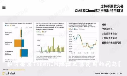 如何解决TokenIM地址无法使用的问题?