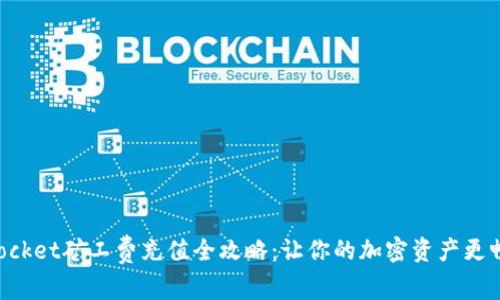 TokenPocket矿工费充值全攻略:让你的加密资产更畅快无阻