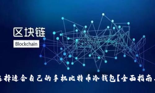 如何选择适合自己的手机比特币冷钱包？全面指南与推荐