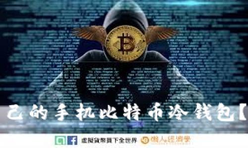 如何选择适合自己的手机比特币冷钱包？全面指南与推荐