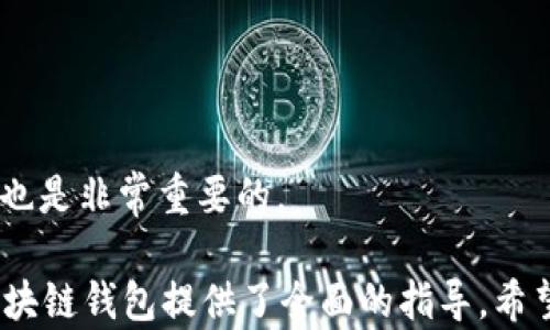 
创建自己的Python区块链钱包：从原理到实践的全面指南

关键词
区块链, 钱包, Python, 技术教程

一、什么是区块链钱包？
区块链钱包是一个用来存储和管理数字货币（如比特币、以太坊等）的软件应用。通过区块链钱包，用户可以接收和发送加密货币，查看余额，管理交易记录等。钱包的核心功能在于，它允许用户与区块链网络交互，为用户提供安全的资金存储和交易功能。
首先，值得注意的是，区块链钱包可以分为两大类：热钱包和冷钱包。热钱包是在线连接到互联网的钱包，便于随时随地进行交易，但是安全性较低；冷钱包则是脱机存储，安全性较高，但不便于快速交易。理解这些基本概念对于我们后续构建自己的数字钱包至关重要。

二、Python区块链钱包的基本原理
在深入创建自己的区块链钱包之前，我们先来了解钱包的基本原理。区块链钱包的核心是私钥和公钥。私钥是一个密钥，只有用户自己拥有，用于签署交易；而公钥则是从私钥生成的，可以公开与他人分享，用于接收加密货币。
当用户创建钱包时，通常会生成一对公私钥。钱包不存储实际的数字货币，而是存储与其对应的公钥和私钥，使得用户能够对区块链的资产进行控制。用户在发起交易时，会使用私钥对交易信息进行签名，并将结果上传至区块链网络。网络节点会验证该签名，并据此完成交易。

三、如何使用Python创建一个基本的区块链钱包
接下来，我们将使用Python编写一个简单的区块链钱包。为了简化代码，我们将主要依赖Python的`ecdsa`库和其他一些必要模块。该示例仅用于学习目的，实际应用中需要考虑更多安全性和功能性问题。

首先，你需要确保已安装`ecdsa`和`hashlib`库。可以通过以下命令安装：
precodepip install ecdsa/code/pre
接下来，我们将创建一个基本的区块链钱包：

precodeimport ecdsa
import os
import hashlib

class Wallet:
    def __init__(self):
        self.private_key = os.urandom(32)  # 生成一个32字节的私钥
        self.public_key = self.generate_public_key()

    def generate_public_key(self):
        sk = ecdsa.SigningKey.from_string(self.private_key, curve=ecdsa.SECP256k1)
        vk = sk.get_verifying_key()
        return vk.to_string()  # 返回公钥字节字符串

    def get_address(self):
        return hashlib.sha256(self.public_key).hexdigest()  # 生成地址
    
    def sign_transaction(self, transaction):
        sk = ecdsa.SigningKey.from_string(self.private_key, curve=ecdsa.SECP256k1)
        return sk.sign(transaction)

wallet = Wallet()
print(