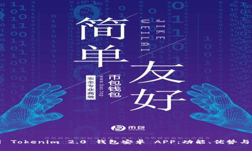 全面解析 Tokenim 2.0 钱包安卓 APP:功能、优势与使用指南
