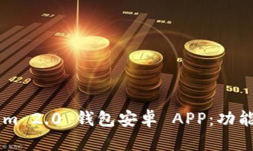 全面解析 Tokenim 2.0 钱包安卓 APP:功能、优势与使用指南