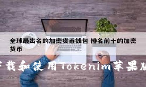 如何顺利下载和使用Tokenim苹果版:全面指南