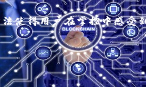   理解Tokenim删除钱包的原理：保护用户资产的背后逻辑 / 
 guanjianci Tokenim, 删除钱包, 加密货币, 钱包安全 /guanjianci 

### Tokenim 删除钱包的原理及其影响

在当今的数字货币时代，用户对钱包的安全性和管理方式有着越来越高的要求。Tokenim作为一个知名的加密货币钱包，提供了多种功能以帮助用户更安全、便捷地管理他们的加密资产。然而，随着技术的进步和用户需求的变化，删除钱包的功能显得尤为重要。本文将详细探讨Tokenim删除钱包的原理及所带来的影响。

#### 一、Tokenim钱包的基本结构

在理解Tokenim删除钱包的原理之前，我们需要先了解Tokenim钱包的基本结构。Tokenim钱包一般由以下几部分组成：

1. **私钥**：每个钱包都有一个独特的私钥，用于签署交易和证明用户对该钱包中资产的所有权。私钥是控制钱包资产的关键。

2. **公钥**：公钥是从私钥生成的，用户可以将公钥分享给他人以接收加密货币。

3. **用户界面**：这是用户与钱包互动的界面，通常提供资产查看、发送和接收等功能。

4. **数据存储**：Tokenim钱包需要在本地或云端存储用户的交易记录、资产信息等数据以便于随时访问。

#### 二、Tokenim删除钱包的方式

Tokenim提供了两种主要的删除钱包方式，分别是**完全删除**和**临时冻结**。

1. **完全删除**：用户可以选择完全删除自己的钱包，这意味着账户中的所有信息，包括私钥、交易历史和资产信息，都将从服务器和用户设备中彻底抹去。

2. **临时冻结**：用户也可以选择临时冻结钱包。此时虽然钱包仍然存在，但用户无法进行任何交易和查看资产信息。这种方式为用户提供了一个安全的选择，适合于短时间内不需要使用钱包但又不想完全删除的情况。

#### 三、Tokenim删除钱包的原理

Tokenim钱包的删除过程主要依赖于以下几个技术原理：

1. **加密技术**：
   删除操作会涉及到对用户数据的加密和解密过程。Tokenim在用户同意删除时，会首先对用户的私钥和资产信息进行再加密，以确保在删除过程中数据不会被恶意用户恢复。

2. **安全擦除**：
   完全删除钱包时，Tokenim会使用“安全擦除”技术，这是一种确保数据无法恢复的方法。通过覆盖原数据，确保旧数据被新数据替代，从物理和逻辑层面完全清除。

3. **智能合约**：
   对于区块链操作，Tokenim与区块链网络交互时会利用智能合约的功能来处理资产转移和删除请求。通过使用智能合约，Tokenim可以确保删除操作的不可逆性和透明性。

4. **用户确认**：
   在所有删除操作前，Tokenim都会要求用户进行二次确认，以确保用户做出明智的决定。用户在删除钱包之前需要输入密码或通过身份验证来完成操作，避免误删。

#### 四、删除钱包的潜在影响

Tokenim删除钱包不仅仅是一个技术性的过程，它还可能带来一系列潜在的影响。

1. **资产损失**：
   一旦钱包被删除，而用户没有将资产转移到其他钱包中，资产将无法恢复，用户可能会因此面临财务损失。

2. **用户信任**：
   钱包的删除功能直接影响用户的信任。如果用户在删除过程中遇到任何问题，例如数据恢复、资产丢失等，将降低他们对Tokenim的信任度。

3. **合规性问题**：
   在某些地区，加密货币的存储和转移受到法律监管。如果Tokenim钱包删除操作未完全遵循相关法律法规，可能会引起法律责任。

4. **技术挑战**：
   对于Tokenim来说，删除钱包的实现涉及到多种技术挑战，包括加密技术的更新、服务器的可靠性等，这需要不断投资和研发以保障用户的安全。

### 相关问题探讨

#### 问题一：Tokenim钱包删除操作如何保障用户隐私？

##### 1. 引言

在数字经济时代，用户隐私已成为一个极为重要的话题。对于Tokenim钱包的用户来说，删除钱包不仅确保了资产的安全，更在很大程度上涉及到用户的隐私保护。

##### 2. 数据加密与匿名性

首先，Tokenim在钱包删除过程中使用了高级加密技术，确保用户的交易信息和资产数据在删除前得到了充分的加密。这一过程确保即使在数据存储过程中，用户的敏感信息也不会被泄露。通过对所有用户数据的加密，Tokenim有效地增强了用户隐私，在用户选择删除钱包时，其隐私权得到了更好的保护。

##### 3. 数据不可恢复性

一个成功的删除操作不仅需要将数据移除，还应确保这些数据无法恢复。Tokenim利用安全擦除技术实现了这一目标。该技术不仅覆盖了旧数据，还可以使得数据恢复工具无法找到被删除的数据。总之，这种不可恢复性为用户提供了一个安全的环境，以保障其隐私不被侵犯。

##### 4. 用户控制权

Tokenim还允许用户在删除钱包前进行全面的审查。这意味着用户能够查看自己存储的数据，并做出是否删除的决定。这种透明性提升了用户的控制权，进一步增强了他们对Tokenim的信任。

##### 5. 结论

综上所述，Tokenim在删除钱包操作中采取了一系列保障隐私的措施。这些措施有效地保护了用户的数据和资产安全，从而提升用户的安全感和信任度。

#### 问题二：删除钱包后如何处理资产交易？

##### 1. 引言

对于大多数用户来说，删除钱包的最大担忧在于资产的交易和管理。一旦钱包被删除，原有的交易信息和资产将如何处理？这是一个至关重要的问题。

##### 2. 资产转移机制

Tokenim提供了资产转移机制，用户在删除钱包之前，可以将所有资产转移到其他钱包。这一过程确保用户的资产不会因为钱包删除而失去。通过友好的用户界面，Tokenim让用户在删除钱包前轻松地完成资产迁移。

##### 3. 智能合约的应用

在区块链网络中，资产的交易通常是通过智能合约实现的。Tokenim可以通过智能合约确保交易的透明性与安全性。例如，如果用户在删除钱包的过程中选择将资产转移到新的钱包，Tokenim可以通过智能合约自动执行交易，无需用户过多干预，确保交易的顺利完成。

##### 4. 风险预警系统

Tokenim还建立了风险预警系统，对于那些涉及到高额资产的删除操作，系统会提前通知用户，并建议其进行资产转移。这一功能意在增加用户的安全感，避免因操作失误造成资产损失。

##### 5. 结论

通过合理的资产转移措施以及智能合约的支持，Tokenim有效地解决了删除钱包后资产管理的问题，使用户能够在高效与安全之间找到平衡。

#### 问题三：Tokenim如何处理用户的投诉和反馈？

##### 1. 引言

任何服务平台在推出新功能后，用户的反馈和投诉不可避免。Tokenim作为一个钱包平台，在删除操作中也不例外。如何妥善处理用户的投诉与反馈，是保障服务质量的重要环节。

##### 2. 客服体系的建立

Tokenim建立了完善的客服体系，用户在遇到任何问题，如钱包删除后资产丢失、交易无法执行时，都可以及时联系Tokenim的客服团队。客服团队通过多种渠道，包括实时聊天、邮件和电话，迅速响应用户的问题，寻求解决方案。

##### 3. 投诉跟踪与记录

Tokenim还对用户反馈和投诉建立了跟踪记录机制，对于每一条投诉，都会有专人负责进行跟进，确保问题得到合理处理。这一措施不仅提高了处理效率，也增强了用户对平台的信任感。

##### 4. 数据分析与改进

Tokenim能够通过对用户反馈进行数据分析，识别常见问题并针对性地进行服务改进。这一环节对于提升用户体验至关重要，因为能够使Tokenim及时调整服务内容以满足用户需求。

##### 5. 结论

通过建立健全的客服体系、投诉跟踪机制与数据分析，Tokenim确保了用户在删除钱包过程中的问题能够得到及时有效的处理，提高了整体用户体验。

#### 问题四：Tokenim是否会推出更为人性化的删除钱包功能？

##### 1. 引言

在技术进步的背景下，数字产品的用户体验愈加受到重视。对于Tokenim来说，如何推出更为人性化的删除钱包功能，成为了一个值得探讨的话题。

##### 2. 用户体验设计

Tokenim在设计钱包删除功能时，关注用户的体验，力求简化操作流程。同时，Tokenim通过用户调研收集反馈，不断删除功能的设计，使其更加人性化，符合用户的使用习惯。

##### 3. 教学与引导

在用户进行钱包删除操作时，Tokenim计划增加详细的教育和指导，提示用户每一步的操作和可能的影响。这种方法能够有效降低删除操作的风险，提高用户对删除流程的理解，提高操作的准确性。

##### 4. 自主设置与定期删除

Tokenim还可以引入自主设置功能，让用户能够设定自己的删除计划。如果用户长时间未使用钱包，系统会自动提醒他们，并问询是否删除。这一方法使得用户在掌控中感受到便利，最大限度地减少操作的误删风险。

##### 5. 结论

通过不断关注用户需求与体验，Tokenim有望推出更为人性化的删除钱包功能，使得钱包删除成为一个简单、安全且用户友好的过程。
