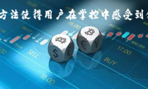   理解Tokenim删除钱包的原理：保护用户资产的背后逻辑 / 
 guanjianci Tokenim, 删除钱包, 加密货币, 钱包安全 /guanjianci 

### Tokenim 删除钱包的原理及其影响

在当今的数字货币时代，用户对钱包的安全性和管理方式有着越来越高的要求。Tokenim作为一个知名的加密货币钱包，提供了多种功能以帮助用户更安全、便捷地管理他们的加密资产。然而，随着技术的进步和用户需求的变化，删除钱包的功能显得尤为重要。本文将详细探讨Tokenim删除钱包的原理及所带来的影响。

#### 一、Tokenim钱包的基本结构

在理解Tokenim删除钱包的原理之前，我们需要先了解Tokenim钱包的基本结构。Tokenim钱包一般由以下几部分组成：

1. **私钥**：每个钱包都有一个独特的私钥，用于签署交易和证明用户对该钱包中资产的所有权。私钥是控制钱包资产的关键。

2. **公钥**：公钥是从私钥生成的，用户可以将公钥分享给他人以接收加密货币。

3. **用户界面**：这是用户与钱包互动的界面，通常提供资产查看、发送和接收等功能。

4. **数据存储**：Tokenim钱包需要在本地或云端存储用户的交易记录、资产信息等数据以便于随时访问。

#### 二、Tokenim删除钱包的方式

Tokenim提供了两种主要的删除钱包方式，分别是**完全删除**和**临时冻结**。

1. **完全删除**：用户可以选择完全删除自己的钱包，这意味着账户中的所有信息，包括私钥、交易历史和资产信息，都将从服务器和用户设备中彻底抹去。

2. **临时冻结**：用户也可以选择临时冻结钱包。此时虽然钱包仍然存在，但用户无法进行任何交易和查看资产信息。这种方式为用户提供了一个安全的选择，适合于短时间内不需要使用钱包但又不想完全删除的情况。

#### 三、Tokenim删除钱包的原理

Tokenim钱包的删除过程主要依赖于以下几个技术原理：

1. **加密技术**：
   删除操作会涉及到对用户数据的加密和解密过程。Tokenim在用户同意删除时，会首先对用户的私钥和资产信息进行再加密，以确保在删除过程中数据不会被恶意用户恢复。

2. **安全擦除**：
   完全删除钱包时，Tokenim会使用“安全擦除”技术，这是一种确保数据无法恢复的方法。通过覆盖原数据，确保旧数据被新数据替代，从物理和逻辑层面完全清除。

3. **智能合约**：
   对于区块链操作，Tokenim与区块链网络交互时会利用智能合约的功能来处理资产转移和删除请求。通过使用智能合约，Tokenim可以确保删除操作的不可逆性和透明性。

4. **用户确认**：
   在所有删除操作前，Tokenim都会要求用户进行二次确认，以确保用户做出明智的决定。用户在删除钱包之前需要输入密码或通过身份验证来完成操作，避免误删。

#### 四、删除钱包的潜在影响

Tokenim删除钱包不仅仅是一个技术性的过程，它还可能带来一系列潜在的影响。

1. **资产损失**：
   一旦钱包被删除，而用户没有将资产转移到其他钱包中，资产将无法恢复，用户可能会因此面临财务损失。

2. **用户信任**：
   钱包的删除功能直接影响用户的信任。如果用户在删除过程中遇到任何问题，例如数据恢复、资产丢失等，将降低他们对Tokenim的信任度。

3. **合规性问题**：
   在某些地区，加密货币的存储和转移受到法律监管。如果Tokenim钱包删除操作未完全遵循相关法律法规，可能会引起法律责任。

4. **技术挑战**：
   对于Tokenim来说，删除钱包的实现涉及到多种技术挑战，包括加密技术的更新、服务器的可靠性等，这需要不断投资和研发以保障用户的安全。

### 相关问题探讨

#### 问题一：Tokenim钱包删除操作如何保障用户隐私？

##### 1. 引言

在数字经济时代，用户隐私已成为一个极为重要的话题。对于Tokenim钱包的用户来说，删除钱包不仅确保了资产的安全，更在很大程度上涉及到用户的隐私保护。

##### 2. 数据加密与匿名性

首先，Tokenim在钱包删除过程中使用了高级加密技术，确保用户的交易信息和资产数据在删除前得到了充分的加密。这一过程确保即使在数据存储过程中，用户的敏感信息也不会被泄露。通过对所有用户数据的加密，Tokenim有效地增强了用户隐私，在用户选择删除钱包时，其隐私权得到了更好的保护。

##### 3. 数据不可恢复性

一个成功的删除操作不仅需要将数据移除，还应确保这些数据无法恢复。Tokenim利用安全擦除技术实现了这一目标。该技术不仅覆盖了旧数据，还可以使得数据恢复工具无法找到被删除的数据。总之，这种不可恢复性为用户提供了一个安全的环境，以保障其隐私不被侵犯。

##### 4. 用户控制权

Tokenim还允许用户在删除钱包前进行全面的审查。这意味着用户能够查看自己存储的数据，并做出是否删除的决定。这种透明性提升了用户的控制权，进一步增强了他们对Tokenim的信任。

##### 5. 结论

综上所述，Tokenim在删除钱包操作中采取了一系列保障隐私的措施。这些措施有效地保护了用户的数据和资产安全，从而提升用户的安全感和信任度。

#### 问题二：删除钱包后如何处理资产交易？

##### 1. 引言

对于大多数用户来说，删除钱包的最大担忧在于资产的交易和管理。一旦钱包被删除，原有的交易信息和资产将如何处理？这是一个至关重要的问题。

##### 2. 资产转移机制

Tokenim提供了资产转移机制，用户在删除钱包之前，可以将所有资产转移到其他钱包。这一过程确保用户的资产不会因为钱包删除而失去。通过友好的用户界面，Tokenim让用户在删除钱包前轻松地完成资产迁移。

##### 3. 智能合约的应用

在区块链网络中，资产的交易通常是通过智能合约实现的。Tokenim可以通过智能合约确保交易的透明性与安全性。例如，如果用户在删除钱包的过程中选择将资产转移到新的钱包，Tokenim可以通过智能合约自动执行交易，无需用户过多干预，确保交易的顺利完成。

##### 4. 风险预警系统

Tokenim还建立了风险预警系统，对于那些涉及到高额资产的删除操作，系统会提前通知用户，并建议其进行资产转移。这一功能意在增加用户的安全感，避免因操作失误造成资产损失。

##### 5. 结论

通过合理的资产转移措施以及智能合约的支持，Tokenim有效地解决了删除钱包后资产管理的问题，使用户能够在高效与安全之间找到平衡。

#### 问题三：Tokenim如何处理用户的投诉和反馈？

##### 1. 引言

任何服务平台在推出新功能后，用户的反馈和投诉不可避免。Tokenim作为一个钱包平台，在删除操作中也不例外。如何妥善处理用户的投诉与反馈，是保障服务质量的重要环节。

##### 2. 客服体系的建立

Tokenim建立了完善的客服体系，用户在遇到任何问题，如钱包删除后资产丢失、交易无法执行时，都可以及时联系Tokenim的客服团队。客服团队通过多种渠道，包括实时聊天、邮件和电话，迅速响应用户的问题，寻求解决方案。

##### 3. 投诉跟踪与记录

Tokenim还对用户反馈和投诉建立了跟踪记录机制，对于每一条投诉，都会有专人负责进行跟进，确保问题得到合理处理。这一措施不仅提高了处理效率，也增强了用户对平台的信任感。

##### 4. 数据分析与改进

Tokenim能够通过对用户反馈进行数据分析，识别常见问题并针对性地进行服务改进。这一环节对于提升用户体验至关重要，因为能够使Tokenim及时调整服务内容以满足用户需求。

##### 5. 结论

通过建立健全的客服体系、投诉跟踪机制与数据分析，Tokenim确保了用户在删除钱包过程中的问题能够得到及时有效的处理，提高了整体用户体验。

#### 问题四：Tokenim是否会推出更为人性化的删除钱包功能？

##### 1. 引言

在技术进步的背景下，数字产品的用户体验愈加受到重视。对于Tokenim来说，如何推出更为人性化的删除钱包功能，成为了一个值得探讨的话题。

##### 2. 用户体验设计

Tokenim在设计钱包删除功能时，关注用户的体验，力求简化操作流程。同时，Tokenim通过用户调研收集反馈，不断删除功能的设计，使其更加人性化，符合用户的使用习惯。

##### 3. 教学与引导

在用户进行钱包删除操作时，Tokenim计划增加详细的教育和指导，提示用户每一步的操作和可能的影响。这种方法能够有效降低删除操作的风险，提高用户对删除流程的理解，提高操作的准确性。

##### 4. 自主设置与定期删除

Tokenim还可以引入自主设置功能，让用户能够设定自己的删除计划。如果用户长时间未使用钱包，系统会自动提醒他们，并问询是否删除。这一方法使得用户在掌控中感受到便利，最大限度地减少操作的误删风险。

##### 5. 结论

通过不断关注用户需求与体验，Tokenim有望推出更为人性化的删除钱包功能，使得钱包删除成为一个简单、安全且用户友好的过程。