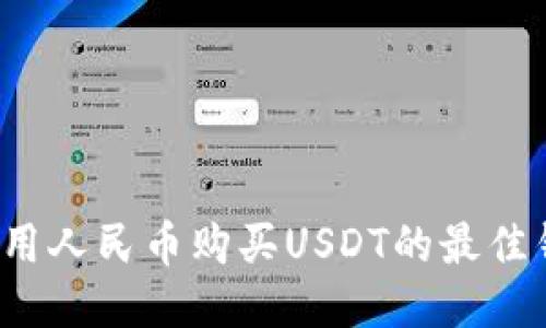 如何使用人民币购买USDT的最佳钱包推荐
