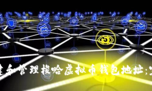 如何创建和管理梭哈虚拟币钱包地址:完整指南