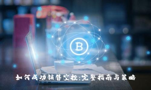 如何成功销售空投:完整指南与策略