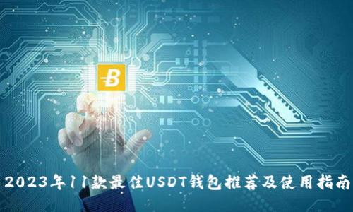 2023年11款最佳USDT钱包推荐及使用指南