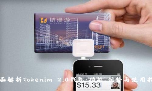 全面解析Tokenim 2.0钱包:功能、优势与使用指南