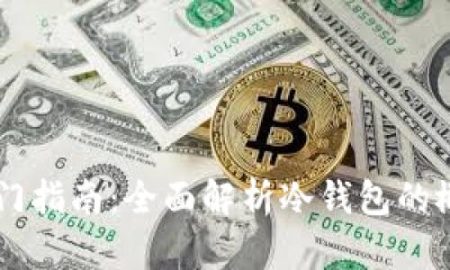 区块链入门指南：全面解析冷钱包的概念与应用