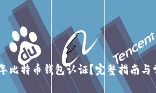 如何进行10年比特币钱包认证?完整指南与常见问题分析