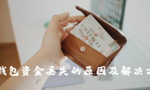 以太坊钱包资金丢失的原因及解决方案详解