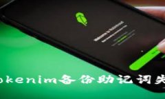 如何解决Tokenim备份助记词失败的问题