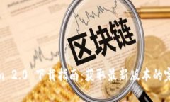 Tokenim 2.0 下载指南：获取最新版本的完