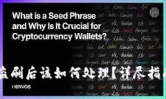 USDT钱包被盗刷后该如何处理？详尽指