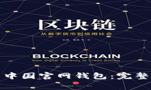 如何下载比特币中国官网钱包：完整指南与注意事项