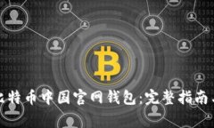 如何下载比特币中国官网钱包：完整指
