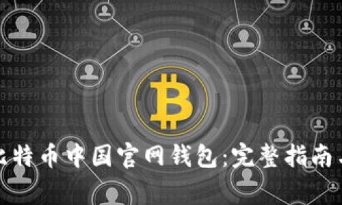 如何下载比特币中国官网钱包：完整指南与注意事项