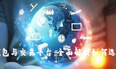 比特币钱包与交易平台：全面解析如何