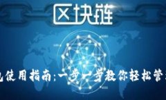 区块链钱包使用指南：一步一步教你轻