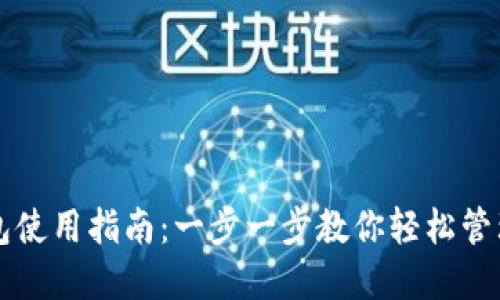 区块链钱包使用指南：一步一步教你轻松管理数字资产