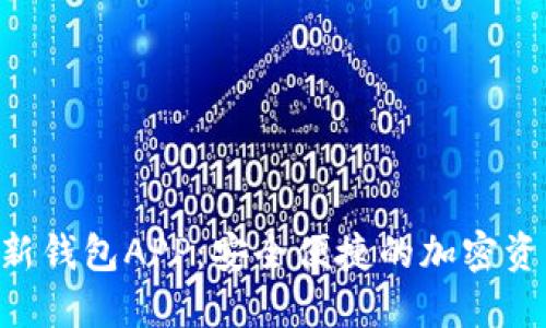 Tokenim最新钱包APP:安全便捷的加密资产管理之选