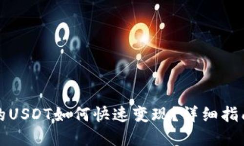 均齐/均齐
波宝钱包里的USDT如何快速变现?详细指南与实用技巧