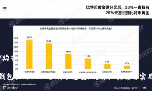 均齐/均齐
波宝钱包里的USDT如何快速变现?详细指南与实用技巧