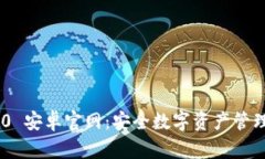Tokenim 2.0 安卓官网：安全数字资产管理
