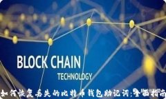 如何恢复丢失的比特币钱包助记词：全