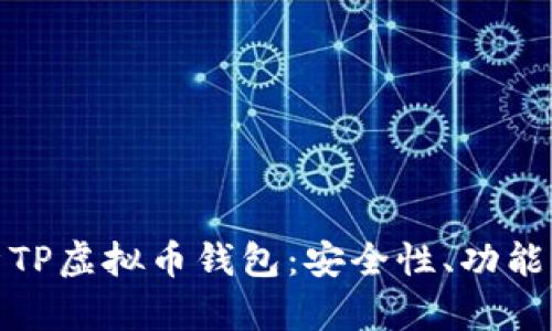 : 全面解析TP虚拟币钱包：安全性、功能与使用教程