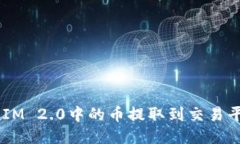 如何将TokenIM 2.0中的币提取到交易平台