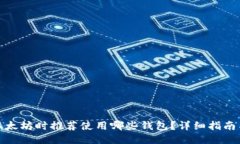 挖矿以太坊时推荐使用哪些钱包？详细