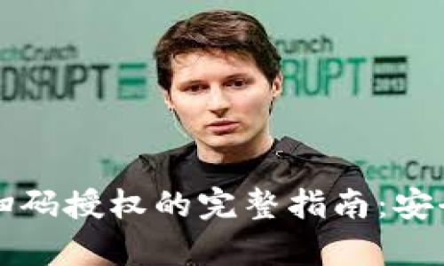虚拟币钱包扫码授权的完整指南：安全与便捷并存