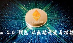 Tokenim 2.0 钱包：以太坊开发与功能全解