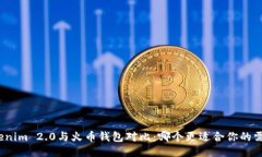 Tokenim 2.0与火币钱包对比：哪个更适合