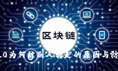 Tokenim 2.0为何被别人转走的原因与防范措施解析