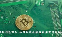 区块链钱包分红：如何利用区块链技术