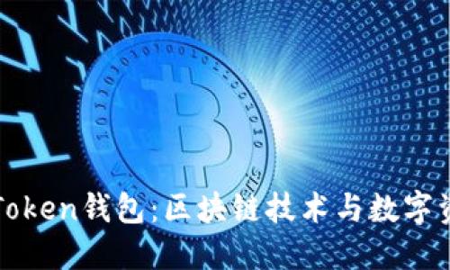 深入解读PlusToken钱包：区块链技术与数字资产管理的未来