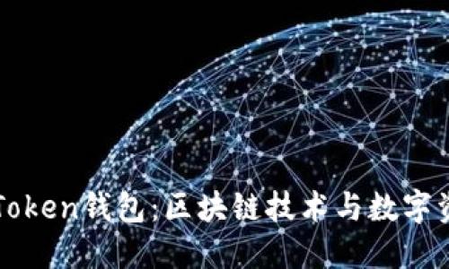 深入解读PlusToken钱包：区块链技术与数字资产管理的未来