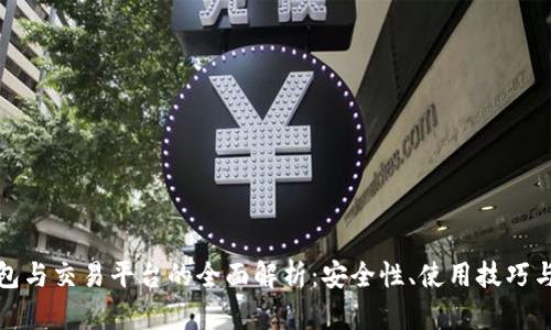 比特币钱包与交易平台的全面解析：安全性、使用技巧与投资建议